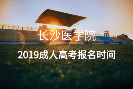 長沙醫學院成人高考