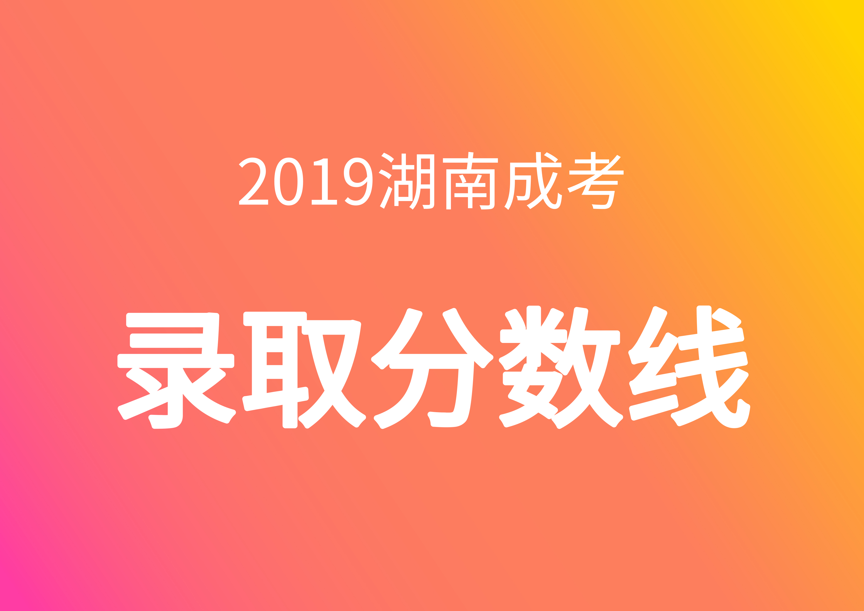 2019成人高考分數線