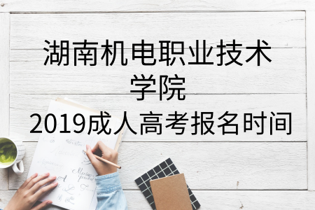 湖南機(jī)電職業(yè)技術(shù)學(xué)院成人高考