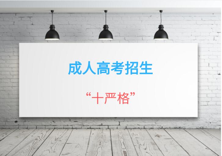 2019年成人高考招生“十嚴(yán)格”要求
