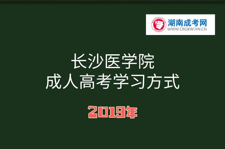 長沙醫(yī)學院成人高考學習方式
