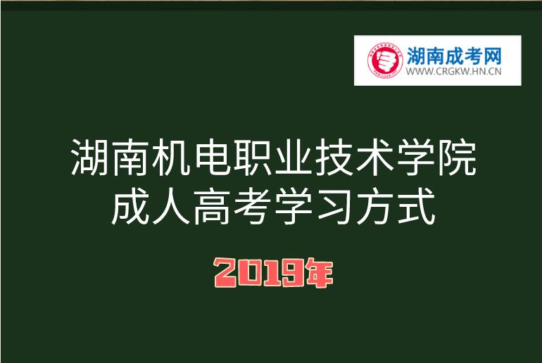 湖南機(jī)電職業(yè)技術(shù)學(xué)院成人高考