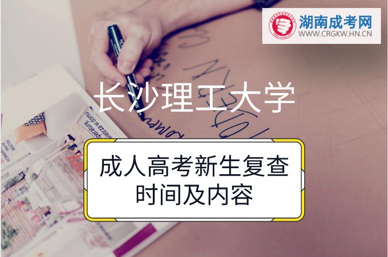 長沙理工大學(xué)成人高考新生復(fù)查時間及內(nèi)容