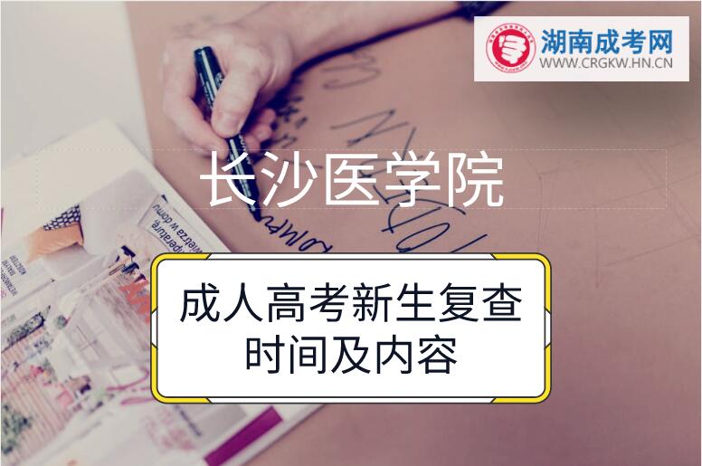 2018年長(zhǎng)沙醫(yī)學(xué)院成人高考新生復(fù)查時(shí)間及內(nèi)容