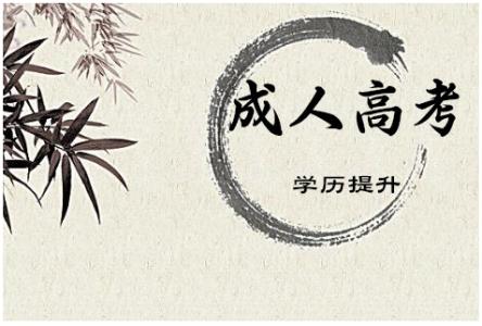 2019年長沙成人高考現場確認時間及注意事項