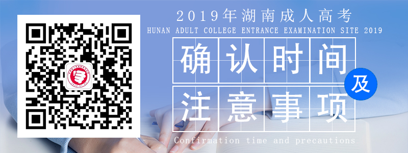 湖南成考現(xiàn)場確認