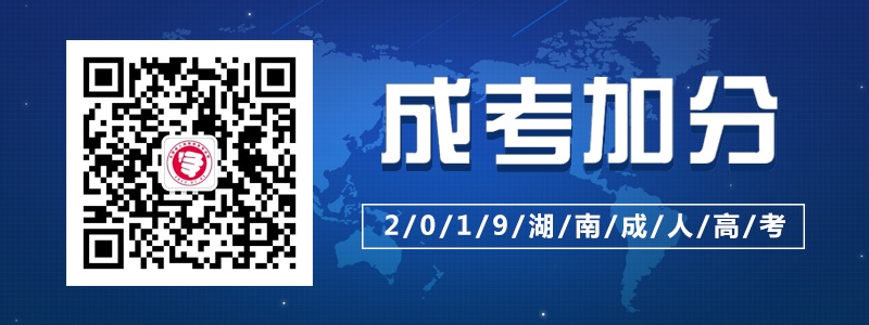2019湖南成人高考加分政策