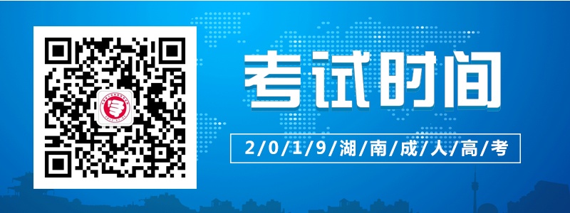 2019湖南省成人高考考試時(shí)間