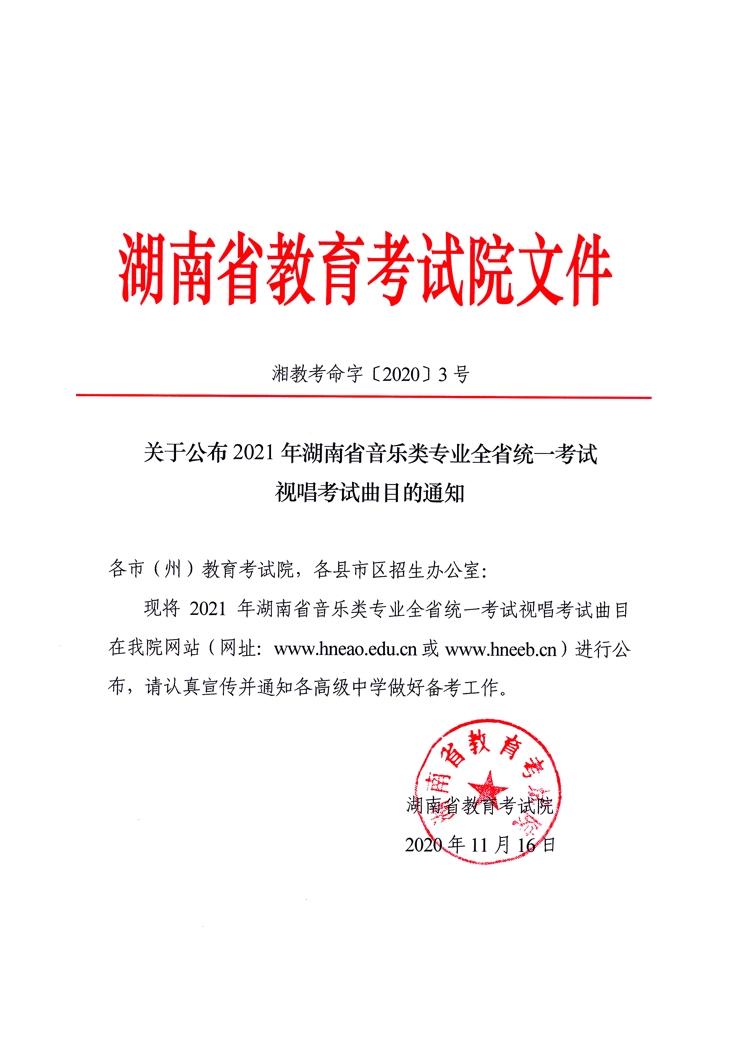關(guān)于公布2021年湖南省音樂(lè)類專業(yè)全省統(tǒng)一考試視唱考試曲目的通知湘教考命字〔2020〕3