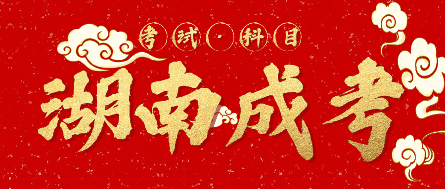 2021年南華大學(xué)成考考試科目
