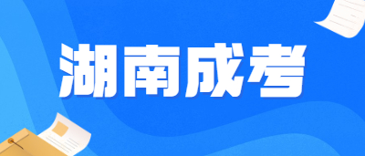 湖南成人專升本和統(tǒng)招專升本的區(qū)別