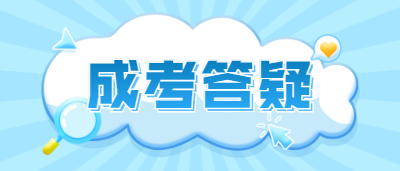 湖南成人高考哪些科目有加試？