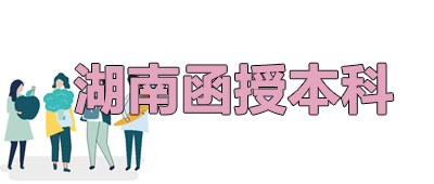 湖南函授本科