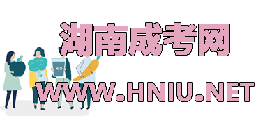 湖南成人高考