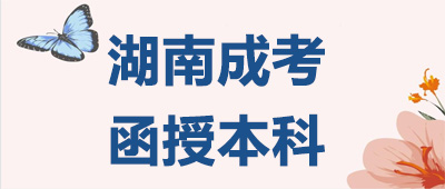 湖南成考函授本科