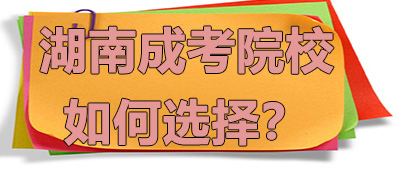 湖南成考院校