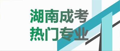 湖南成人高考專業