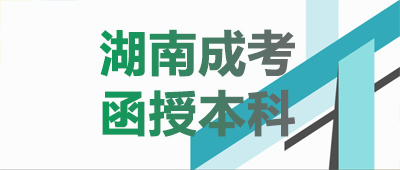 湖南成考函授本科