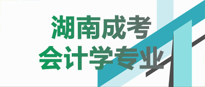湖南成考會計學專業