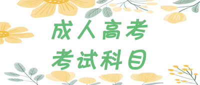 湖南成人高考