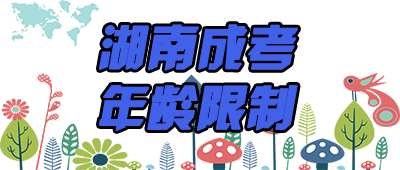 湖南成考年齡限制