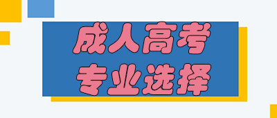 湖南成人高考專業