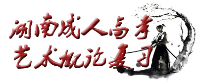 湖南成人高考藝術概論