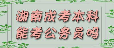 湖南成考本科