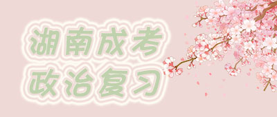湖南成考政治