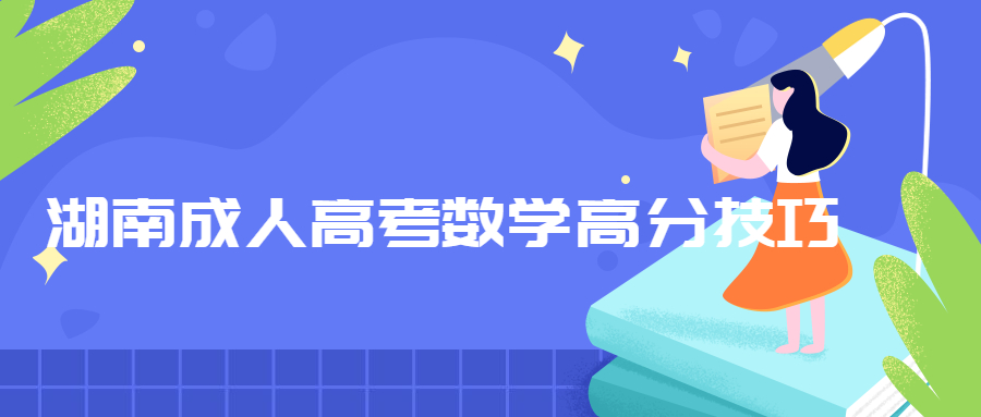 湖南成人高考數(shù)學(xué)