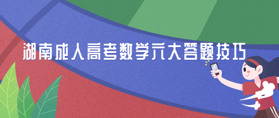 湖南成人高考數(shù)學(xué)