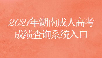 2021年湖南成人高考成績(jī)查詢系統(tǒng)入口