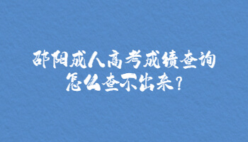 邵陽(yáng)成人高考成績(jī)查詢?cè)趺床椴怀鰜?lái)?