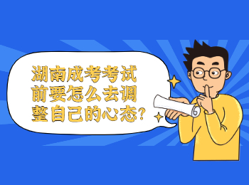 湖南成考 湖南成考考前調整