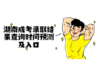 湖南成考網 湖南成人高考錄取查詢
