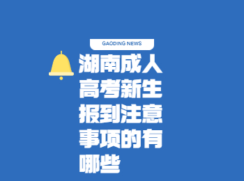 湖南成人高考 湖南成考新生報到