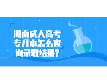 湖南成考網 湖南成考專升本錄取