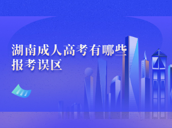 湖南成考網 湖南成考網報名誤區