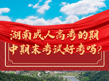 湖南成人高考網 湖南成考考試難度