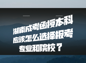 湖南成人高考 湖南成考函授本科專業(yè)院校