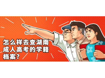 湖南成人高考網 湖南成人高考學籍