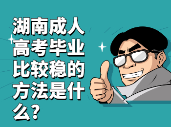 湖南成人高考網 湖南成考畢業的方法