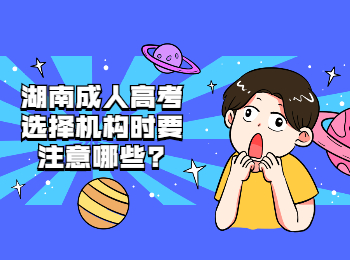 湖南成人高考網(wǎng) 湖南成人高考培訓(xùn)機構(gòu)