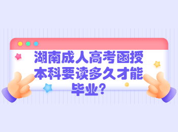 湖南成人高考網(wǎng) 湖南成考函授本科畢業(yè)