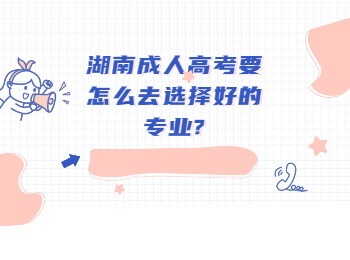 湖南成考網 湖南成人高考選擇好專業