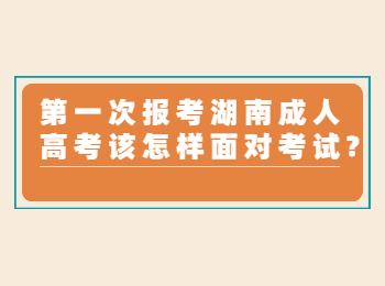 湖南成考網 湖南成人高考第一次考試