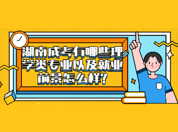 湖南成人高考 湖南成考理學(xué)類專業(yè)就業(yè)前景