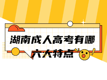 湖南成考網 湖南成考的特點