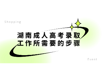 湖南成考網 湖南成考錄取工作步驟