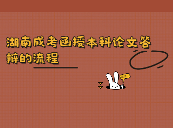 湖南成人高考 湖南成考函授本科論文答辯